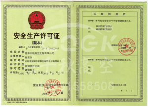 安全生產許可證